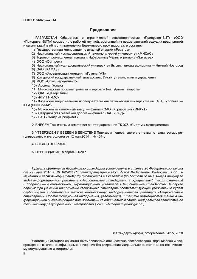 Страница 2 ГОСТ Р 56020-2014