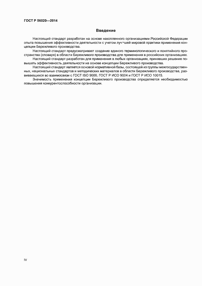Страница 4 ГОСТ Р 56020-2014
