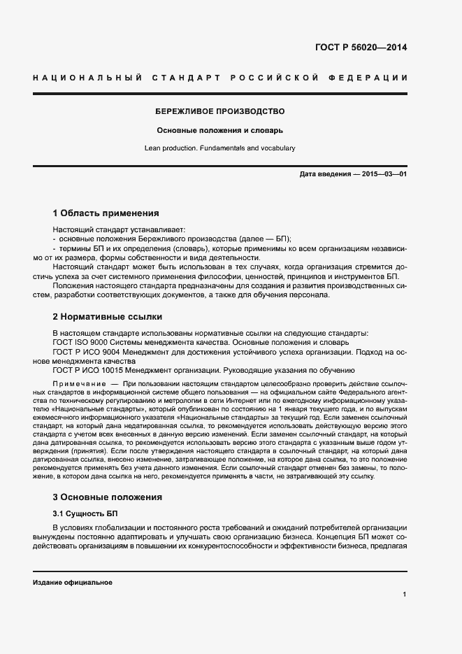 Страница 5 ГОСТ Р 56020-2014