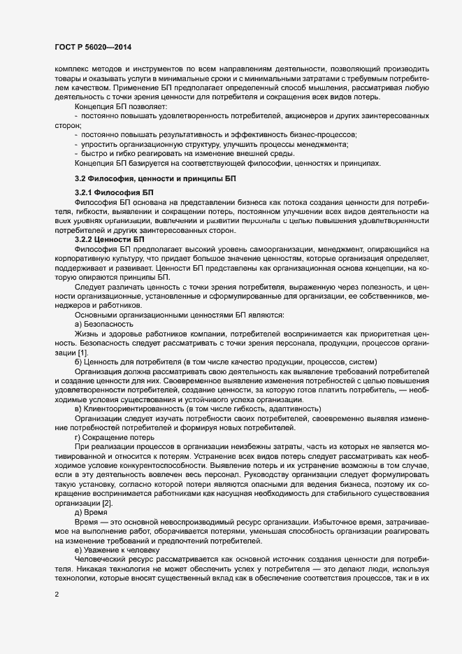 Страница 6 ГОСТ Р 56020-2014
