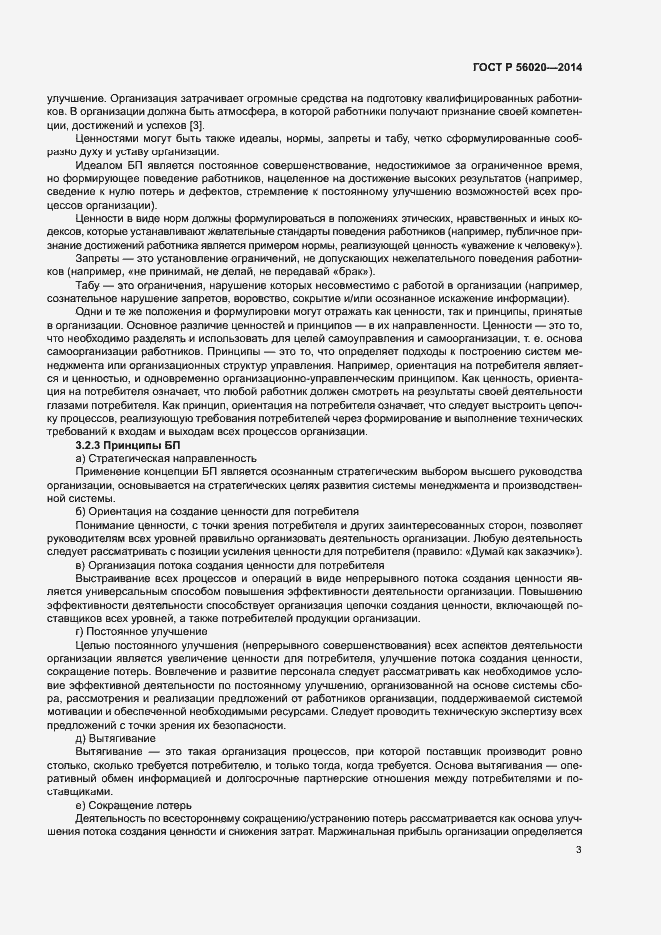 Страница 7 ГОСТ Р 56020-2014