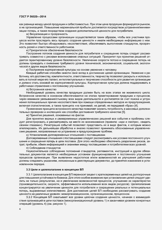 Страница 8 ГОСТ Р 56020-2014