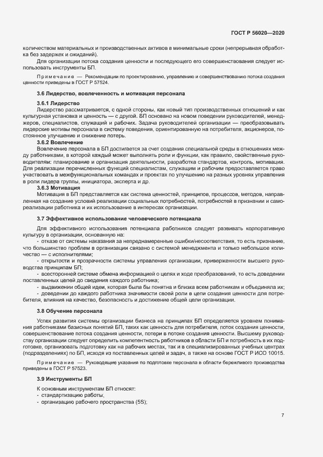 Страница 11 ГОСТ Р 56020-2020
