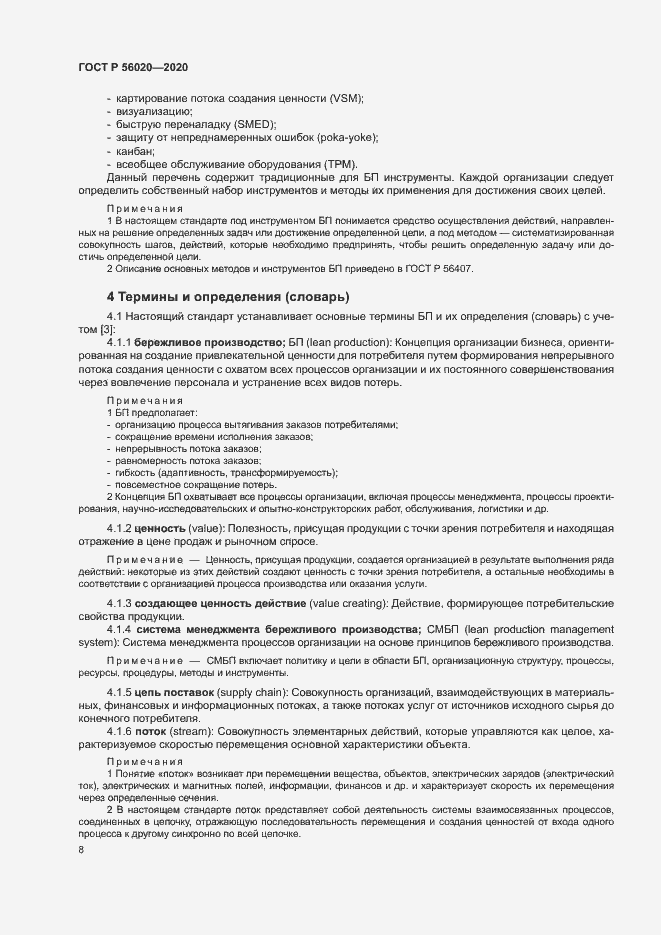 Страница 12 ГОСТ Р 56020-2020