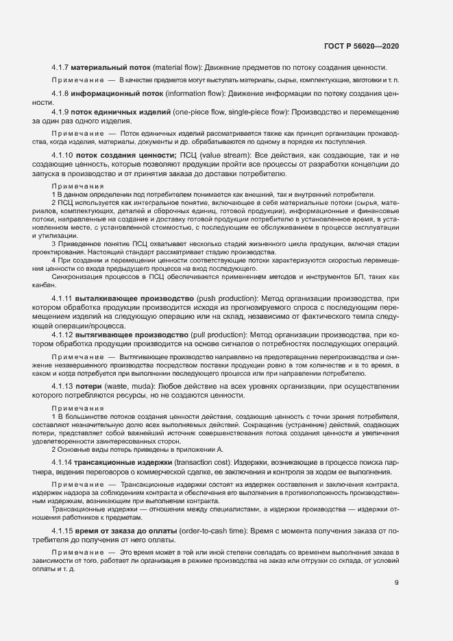 Страница 13 ГОСТ Р 56020-2020