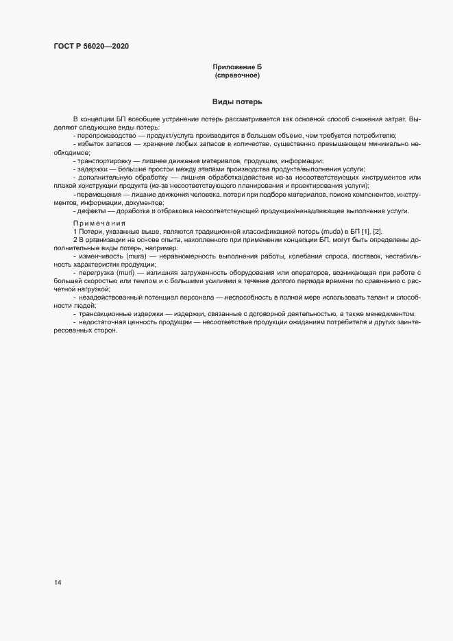 Страница 18 ГОСТ Р 56020-2020