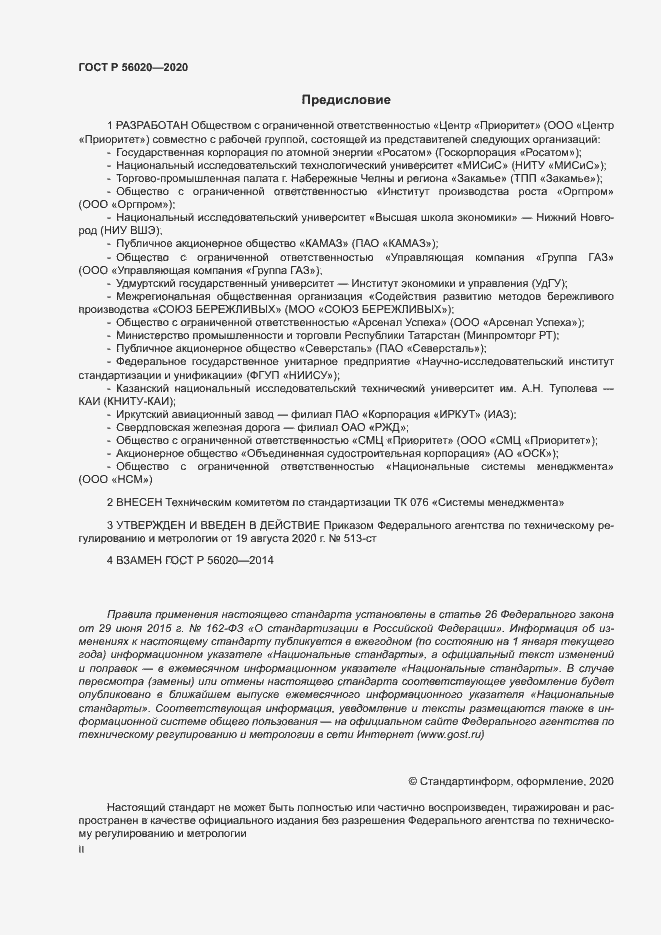 Страница 2 ГОСТ Р 56020-2020