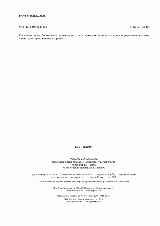 Страница 20 ГОСТ Р 56020-2020