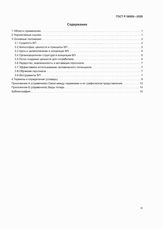Страница 3 ГОСТ Р 56020-2020