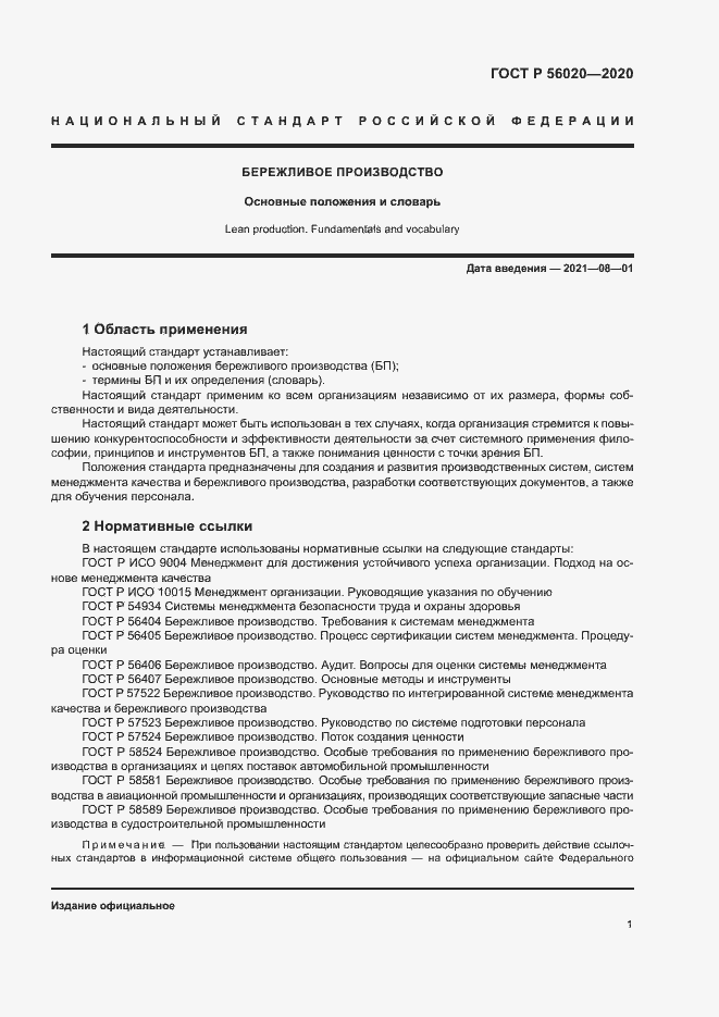 Страница 5 ГОСТ Р 56020-2020