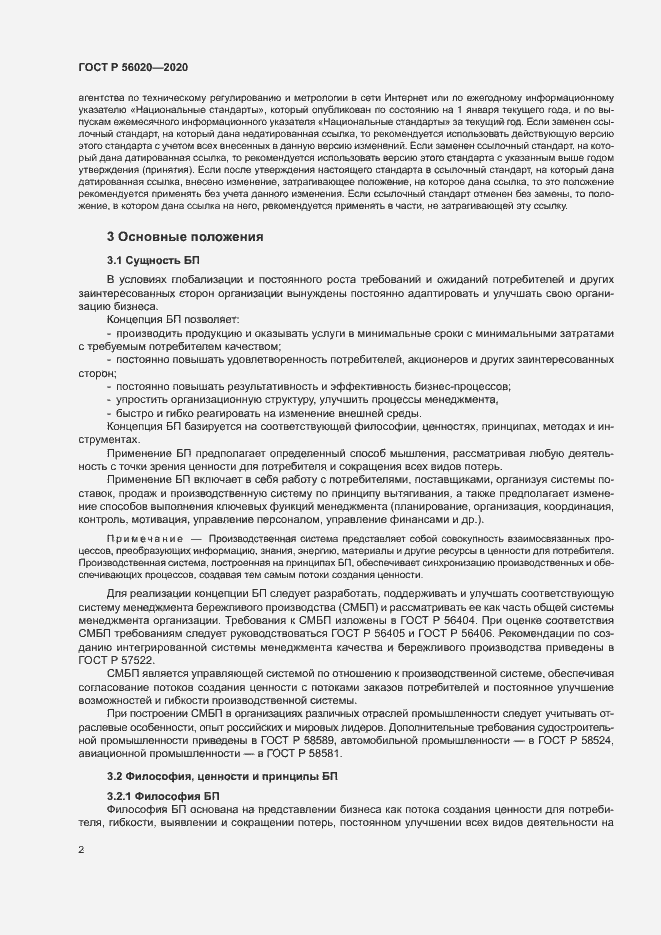 Страница 6 ГОСТ Р 56020-2020