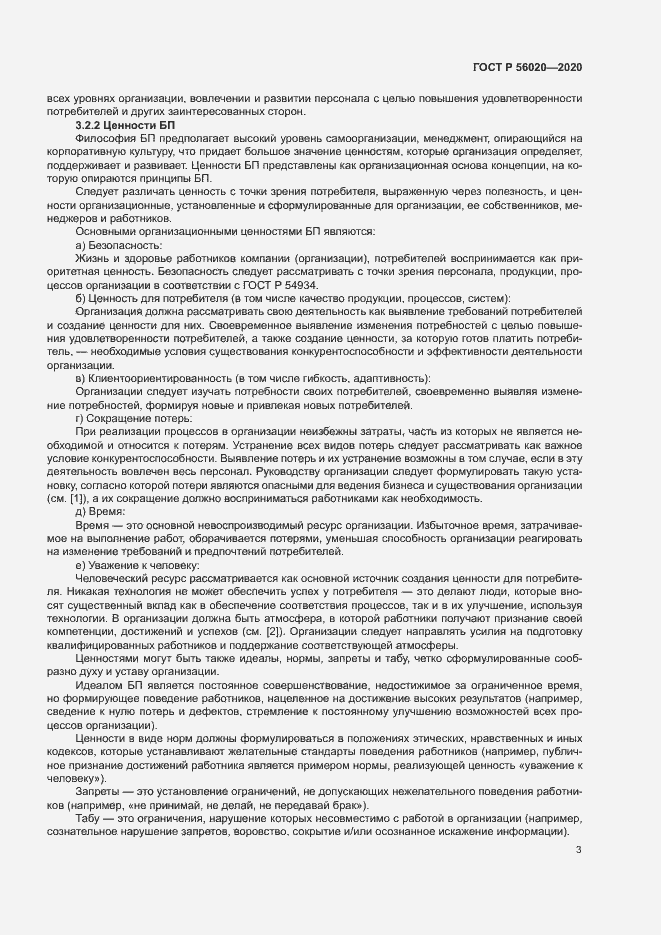 Страница 7 ГОСТ Р 56020-2020