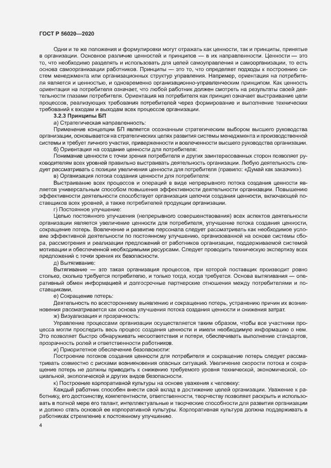 Страница 8 ГОСТ Р 56020-2020