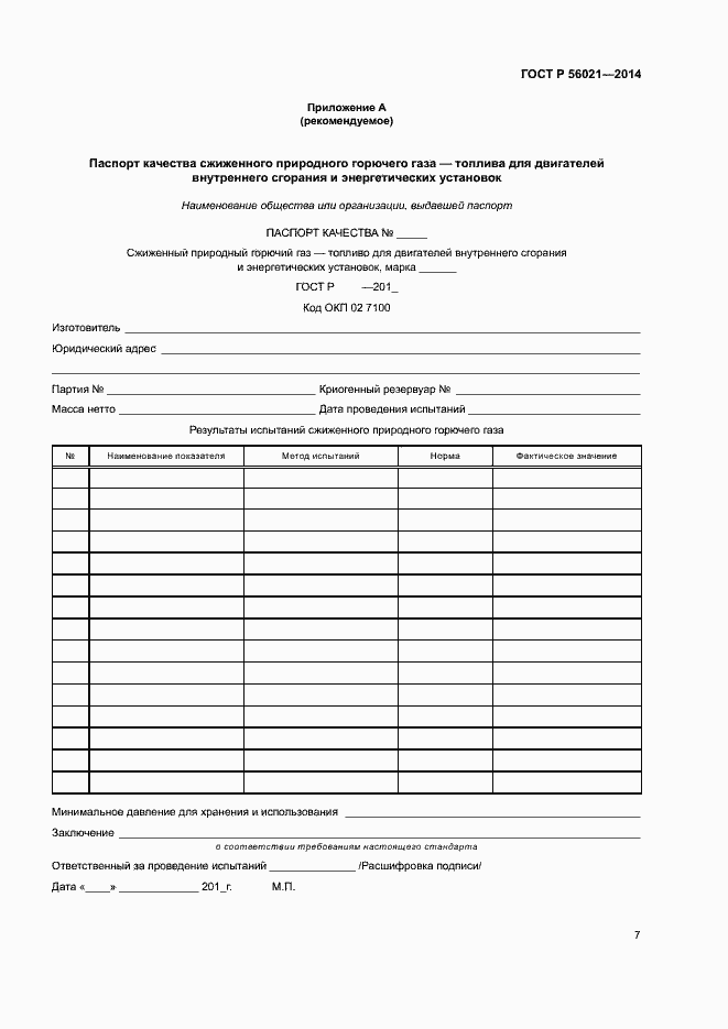 Страница 10 ГОСТ Р 56021-2014