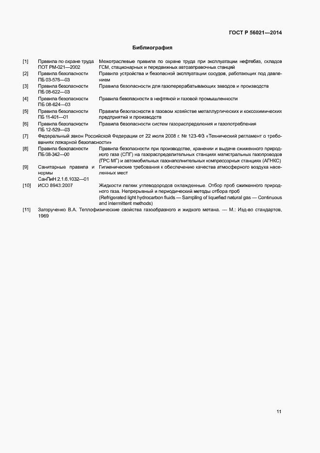 Страница 14 ГОСТ Р 56021-2014