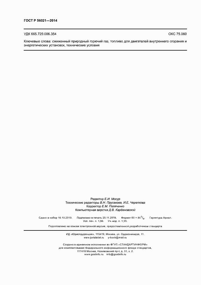 Страница 15 ГОСТ Р 56021-2014