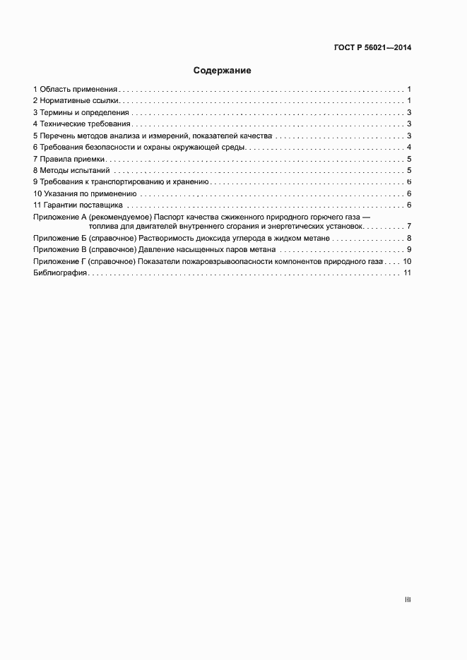 Страница 3 ГОСТ Р 56021-2014