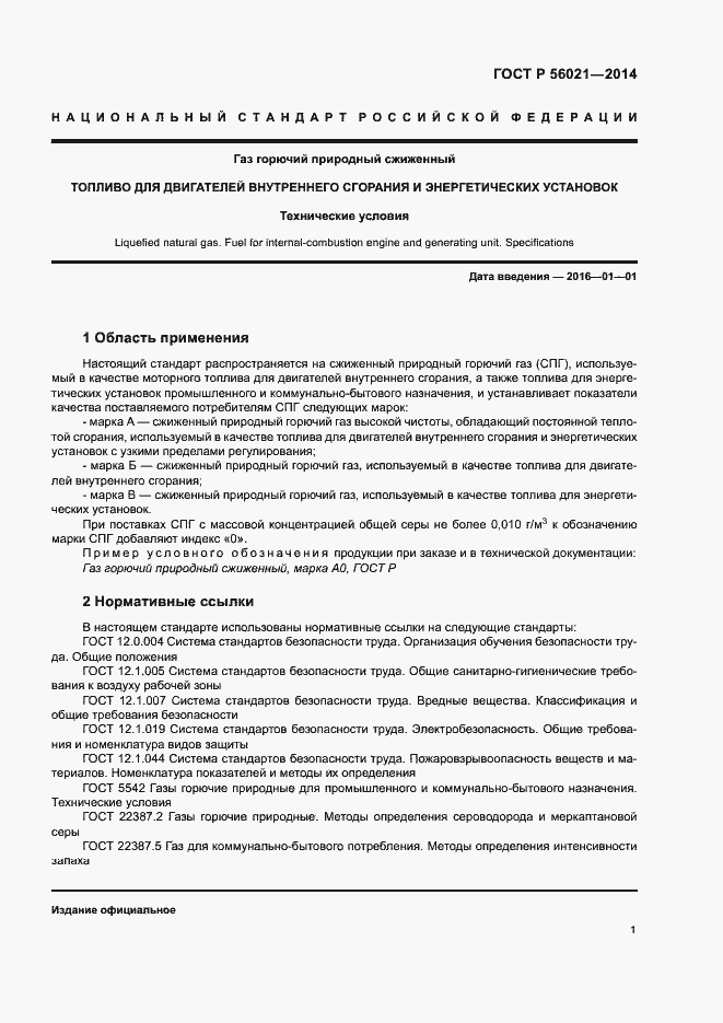 Страница 4 ГОСТ Р 56021-2014