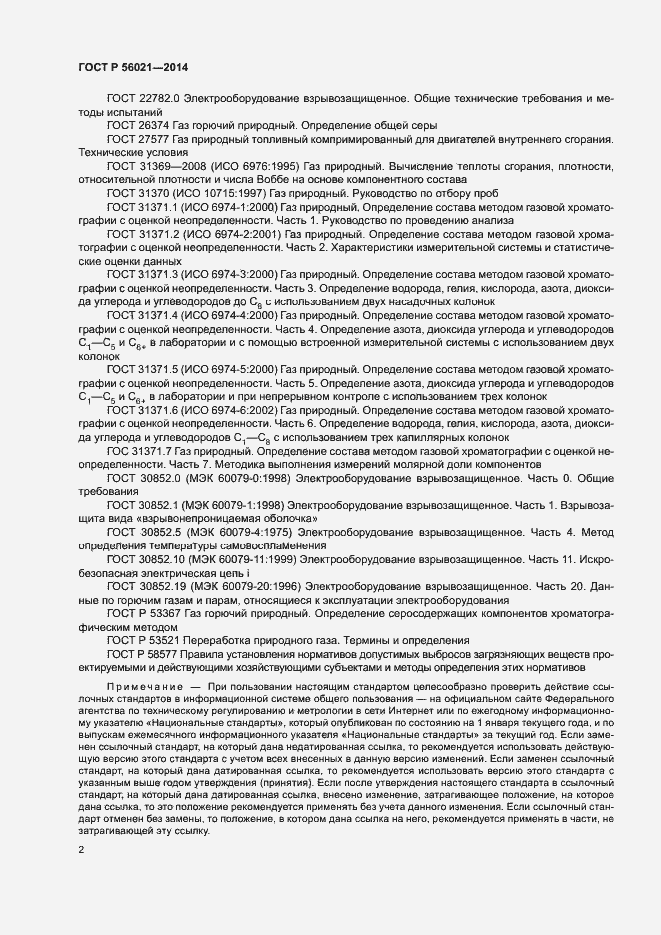 Страница 5 ГОСТ Р 56021-2014