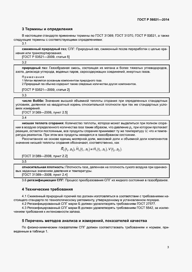 Страница 6 ГОСТ Р 56021-2014
