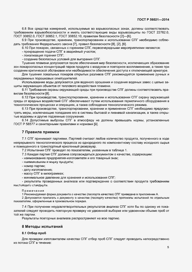 Страница 8 ГОСТ Р 56021-2014