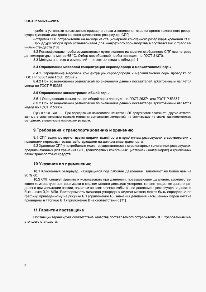 Страница 9 ГОСТ Р 56021-2014