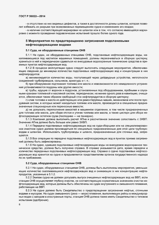 Страница 10 ГОСТ Р 56022-2014