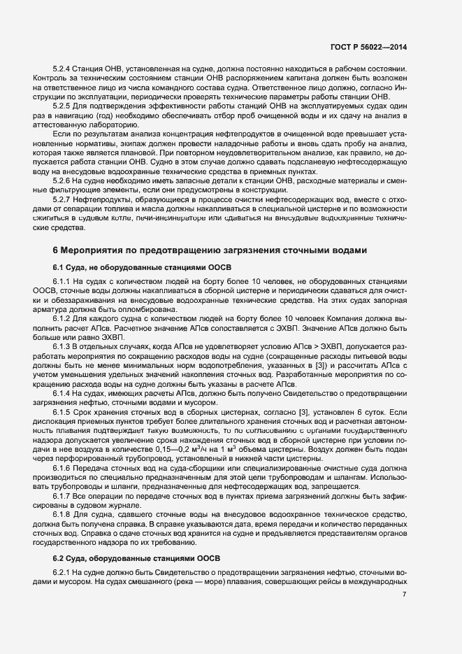 Страница 11 ГОСТ Р 56022-2014