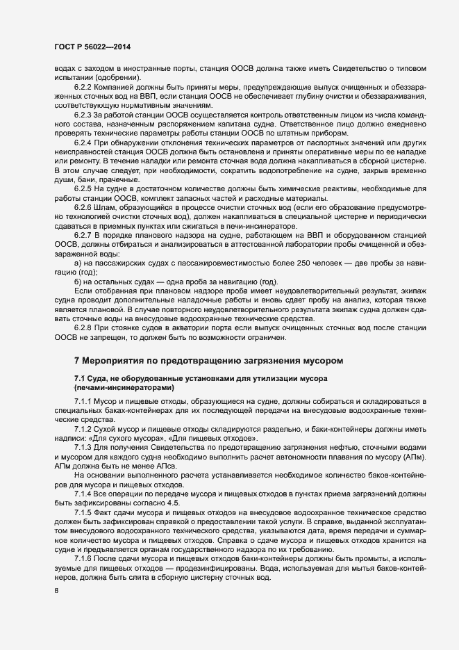 Страница 12 ГОСТ Р 56022-2014