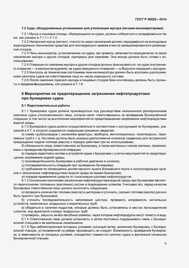 Страница 13 ГОСТ Р 56022-2014