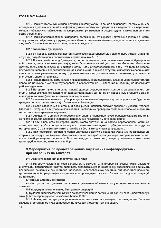 Страница 14 ГОСТ Р 56022-2014