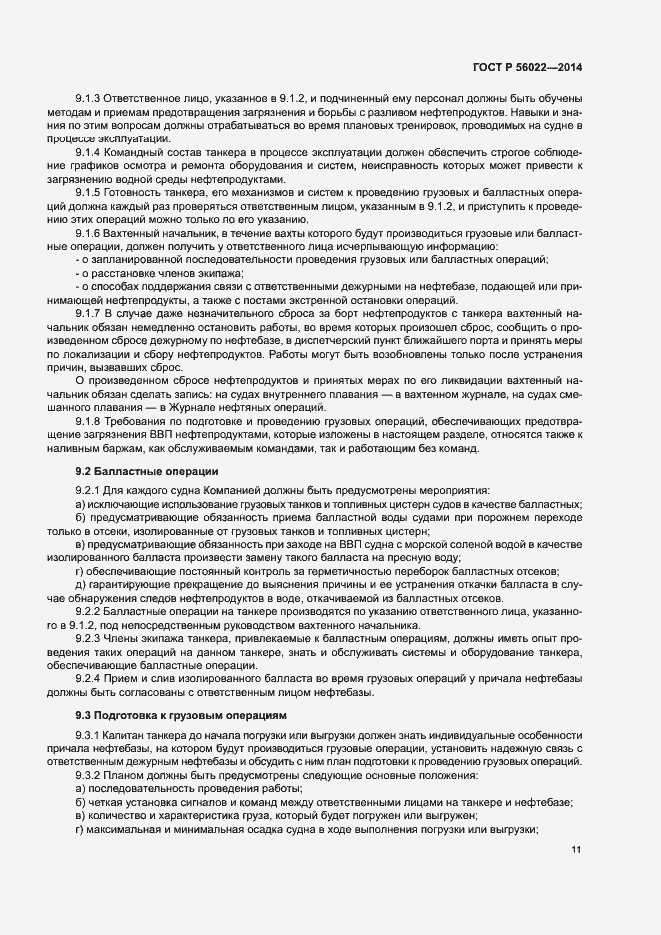 Страница 15 ГОСТ Р 56022-2014