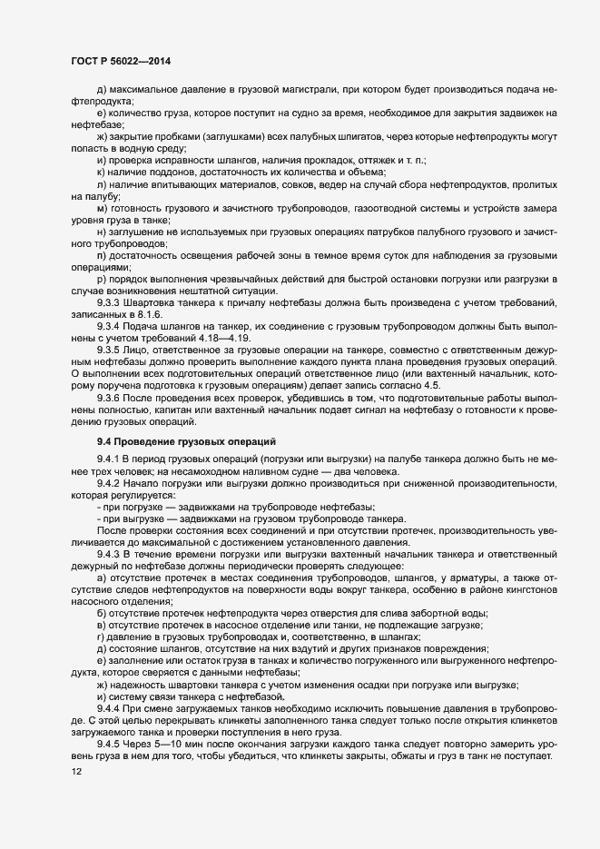 Страница 16 ГОСТ Р 56022-2014
