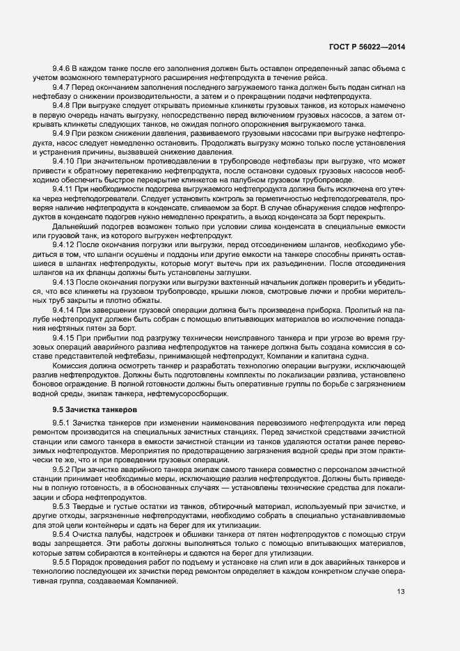 Страница 17 ГОСТ Р 56022-2014