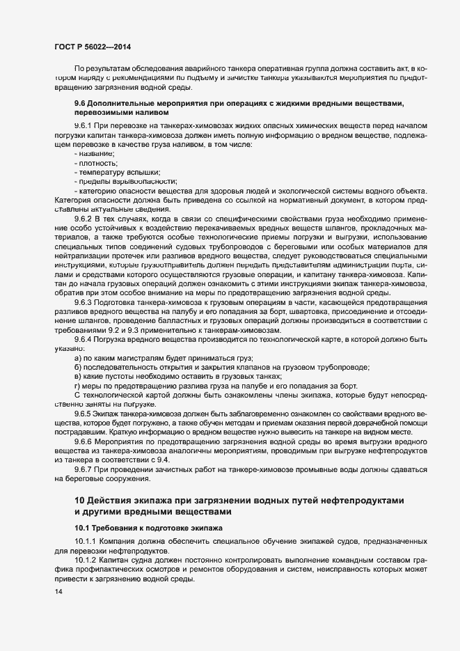 Страница 18 ГОСТ Р 56022-2014