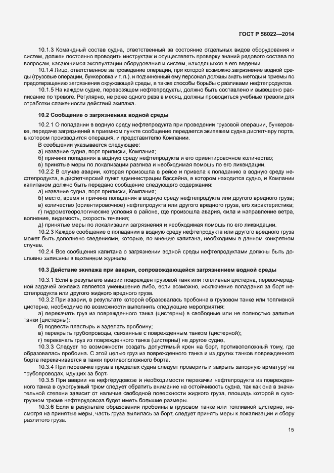 Страница 19 ГОСТ Р 56022-2014