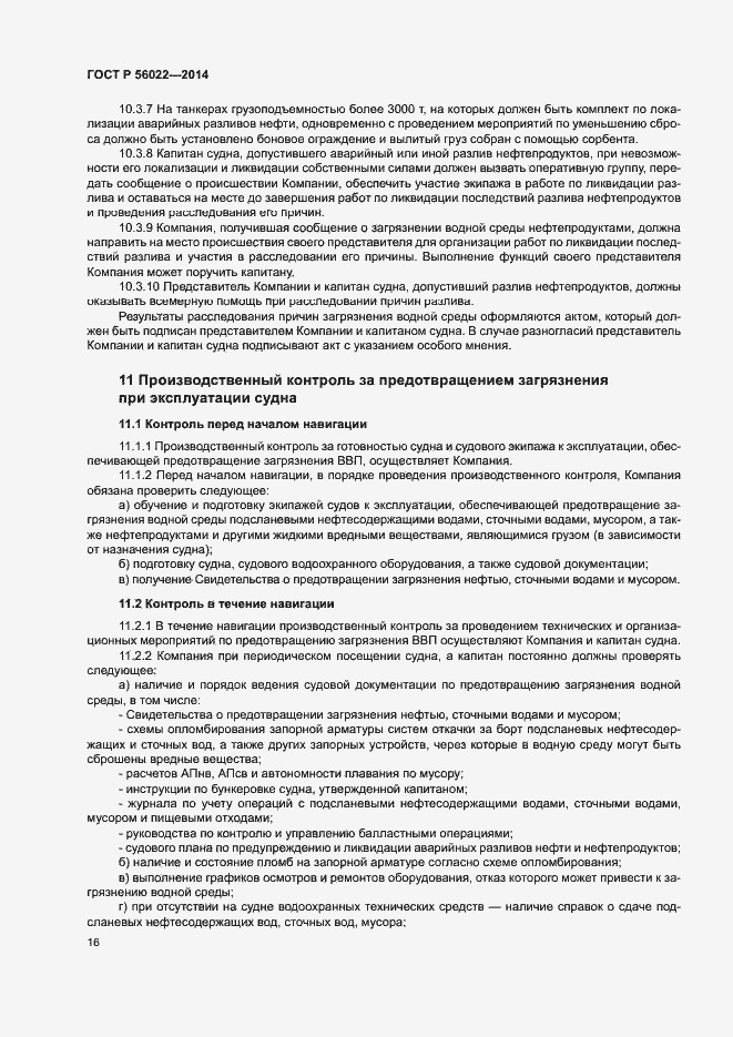 Страница 20 ГОСТ Р 56022-2014