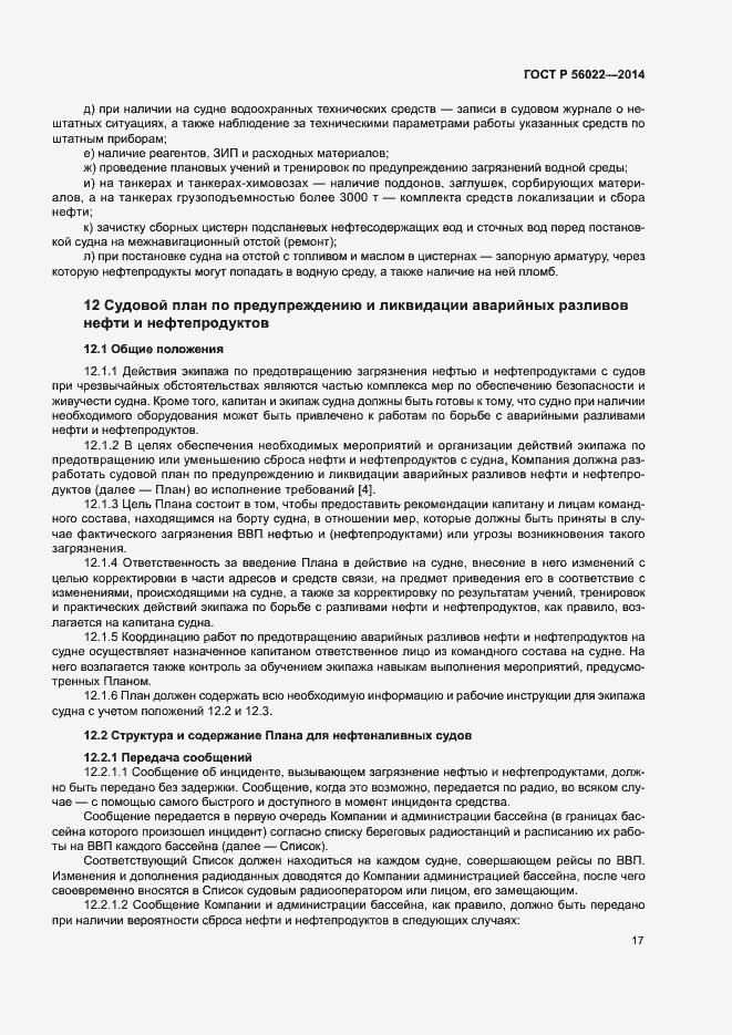 Страница 21 ГОСТ Р 56022-2014