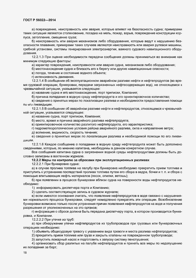 Страница 22 ГОСТ Р 56022-2014