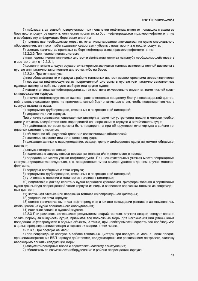 Страница 23 ГОСТ Р 56022-2014