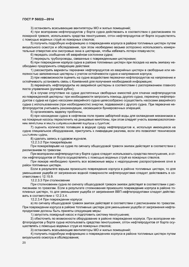 Страница 24 ГОСТ Р 56022-2014