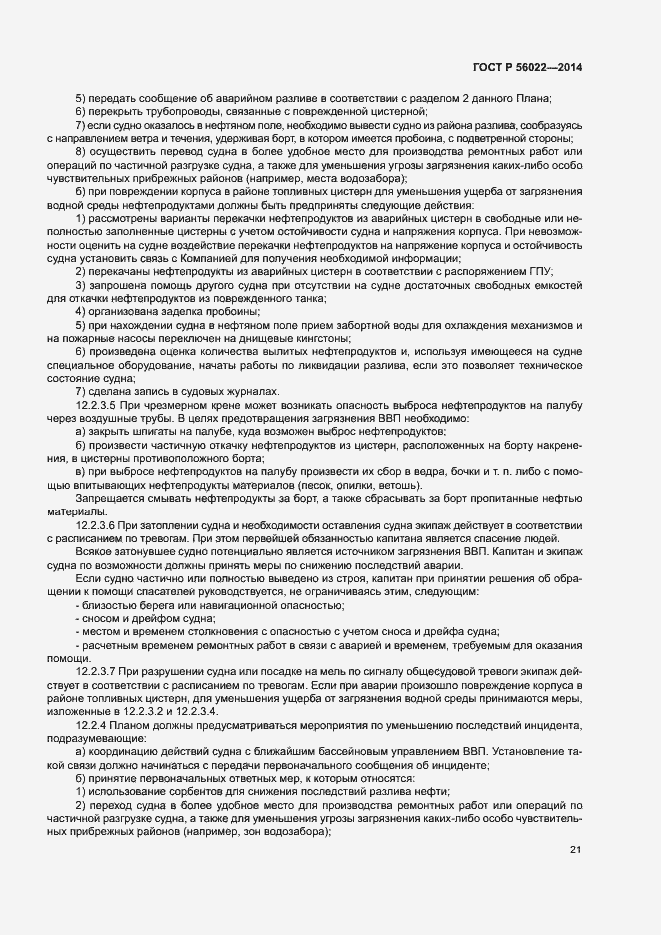 Страница 25 ГОСТ Р 56022-2014
