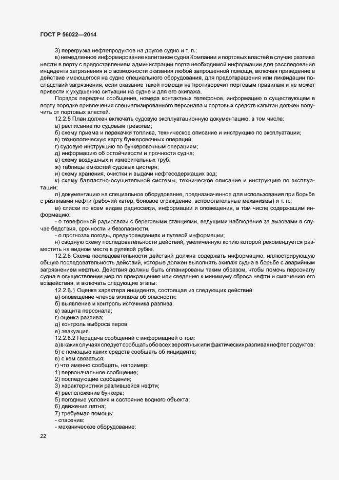 Страница 26 ГОСТ Р 56022-2014