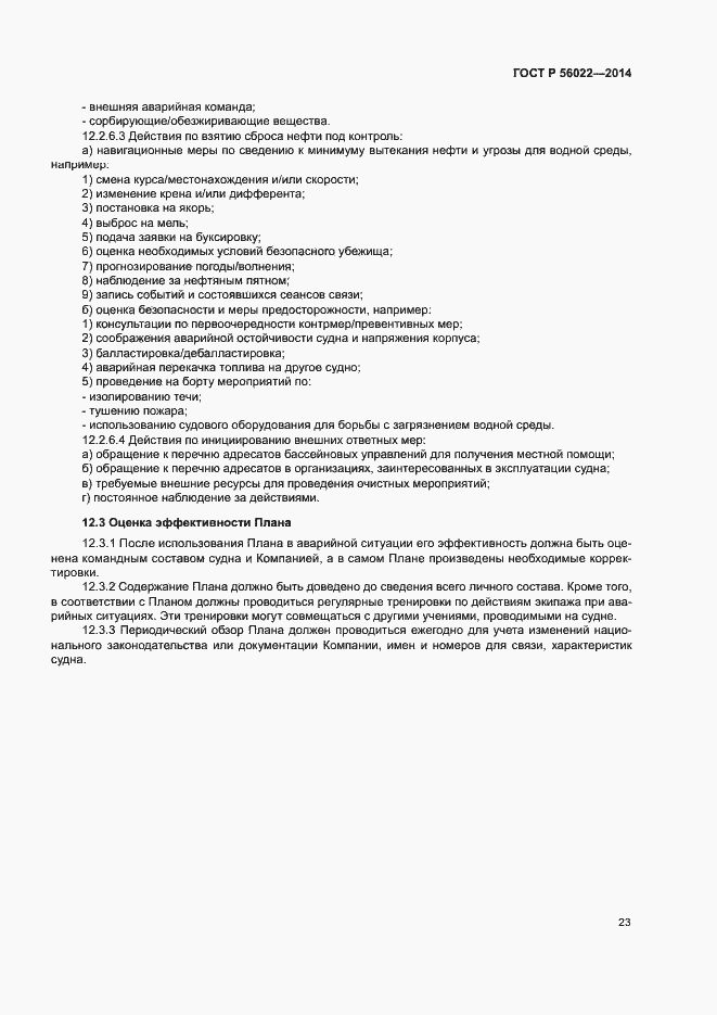 Страница 27 ГОСТ Р 56022-2014