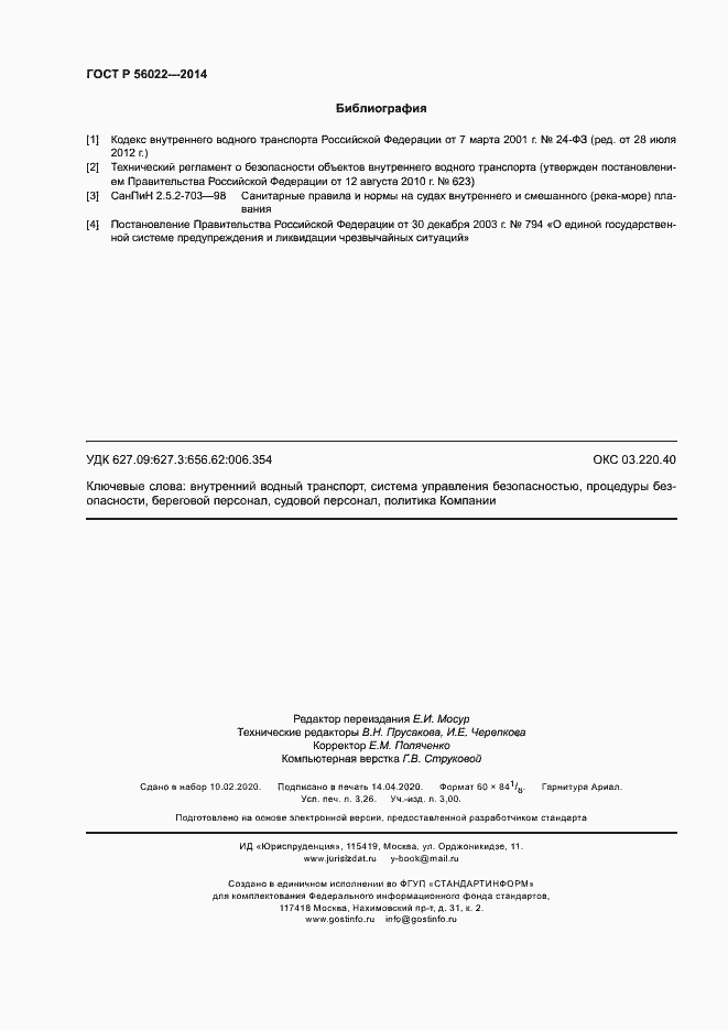 Страница 28 ГОСТ Р 56022-2014