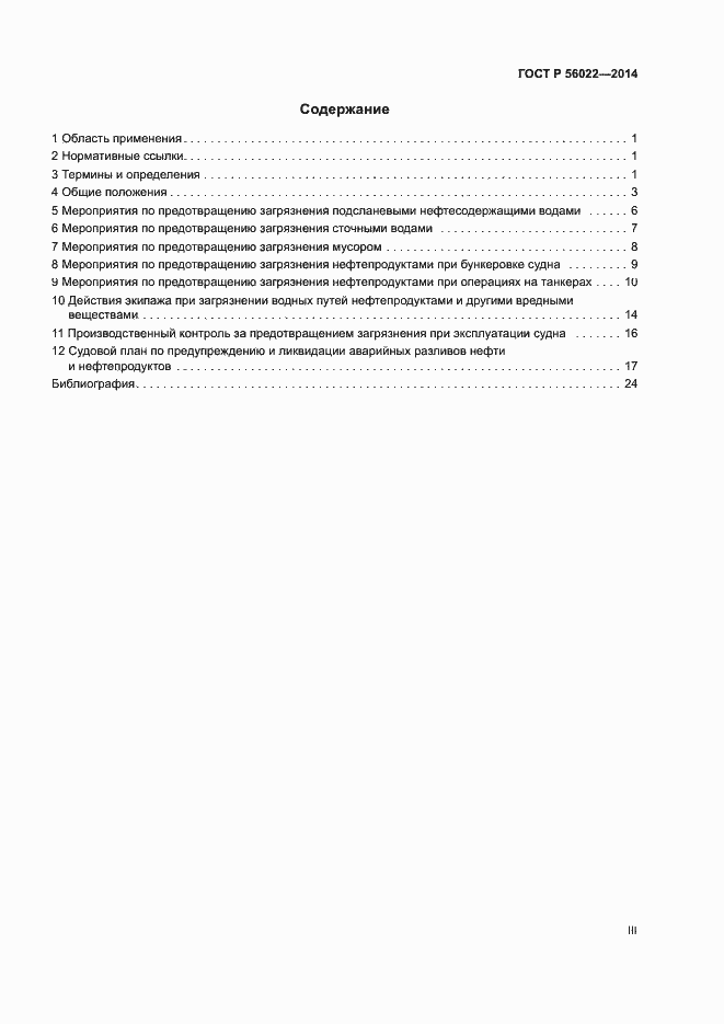 Страница 3 ГОСТ Р 56022-2014