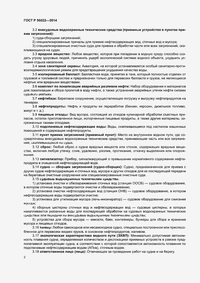Страница 6 ГОСТ Р 56022-2014