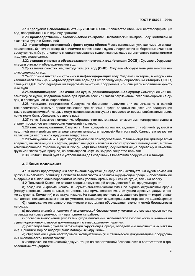 Страница 7 ГОСТ Р 56022-2014