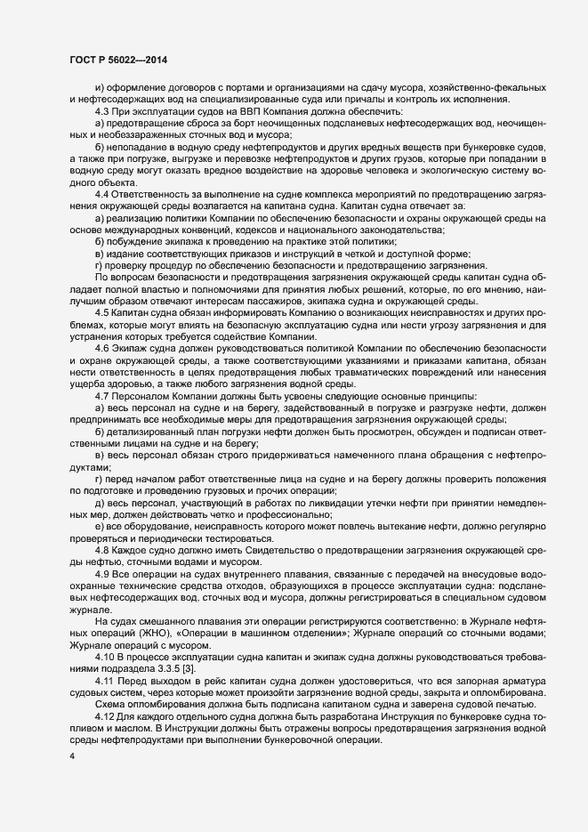 Страница 8 ГОСТ Р 56022-2014