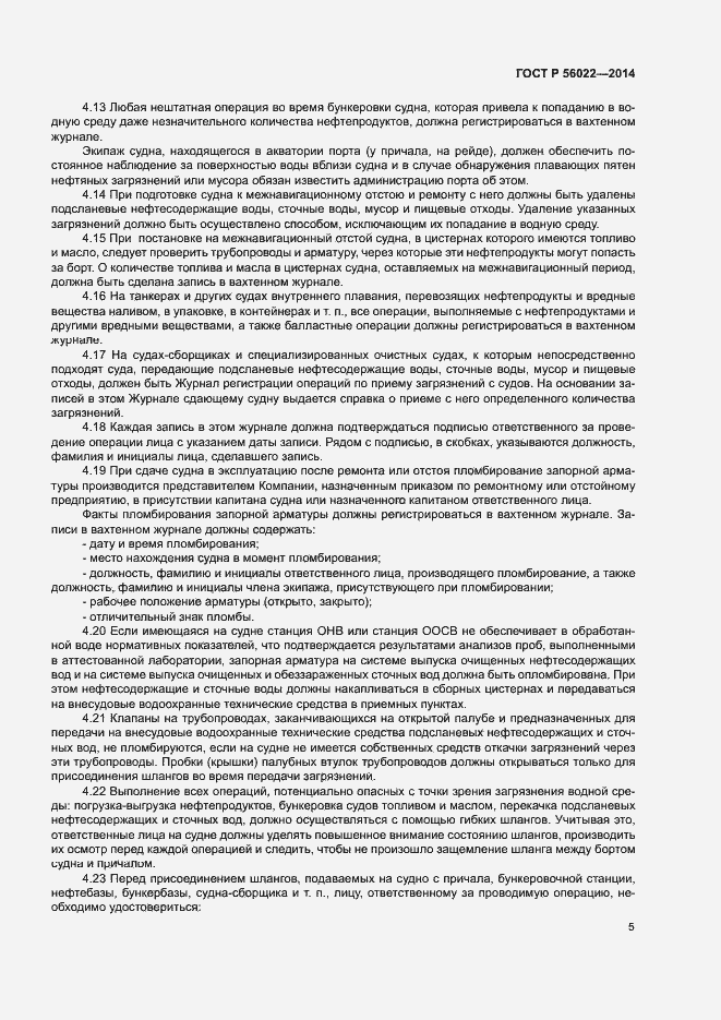 Страница 9 ГОСТ Р 56022-2014